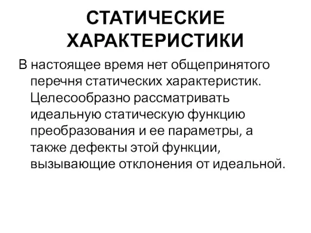 СТАТИЧЕСКИЕ ХАРАКТЕРИСТИКИ В настоящее время нет общепринятого перечня статических характеристик.