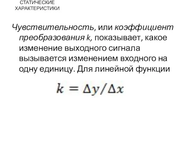 СТАТИЧЕСКИЕ ХАРАКТЕРИСТИКИ Чувствительность, или коэффициент преобразования k, показывает, какое изменение