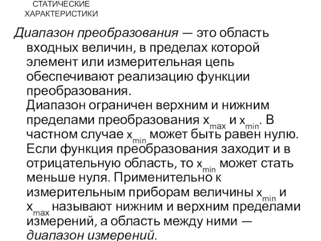 СТАТИЧЕСКИЕ ХАРАКТЕРИСТИКИ Диапазон преобразования — это область входных величин, в