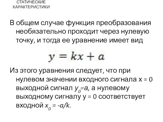 СТАТИЧЕСКИЕ ХАРАКТЕРИСТИКИ В общем случае функция преобразования необязательно проходит через