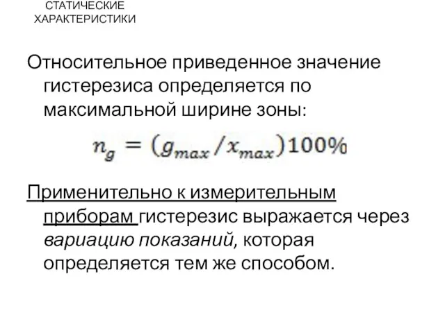 СТАТИЧЕСКИЕ ХАРАКТЕРИСТИКИ Относительное приведенное значение гистерезиса определяется по максимальной ширине