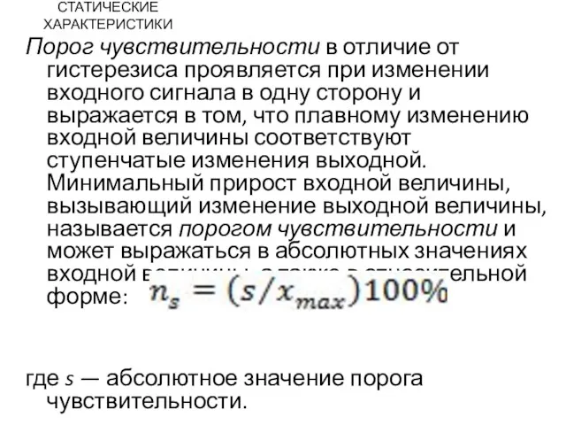 СТАТИЧЕСКИЕ ХАРАКТЕРИСТИКИ Порог чувствительности в отличие от гистерезиса проявляется при