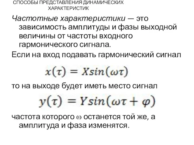 СПОСОБЫ ПРЕДСТАВЛЕНИЯ ДИНАМИЧЕСКИХ ХАРАКТЕРИСТИК Частотные характеристики — это зависимость амплитуды