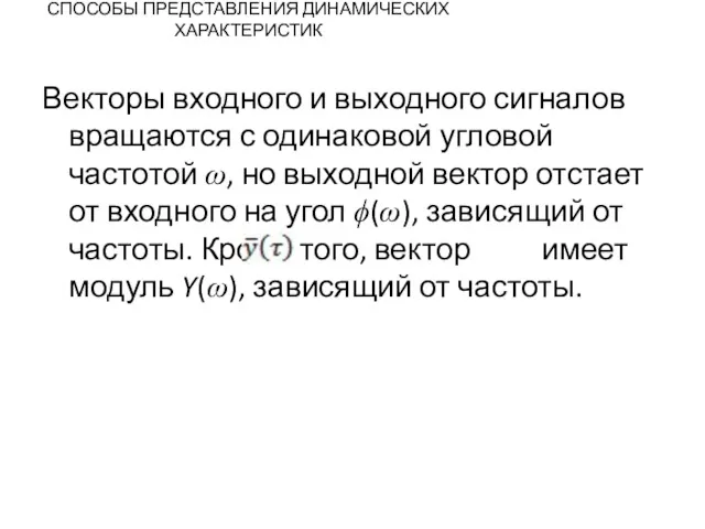 СПОСОБЫ ПРЕДСТАВЛЕНИЯ ДИНАМИЧЕСКИХ ХАРАКТЕРИСТИК Векторы входного и выходного сигналов вращаются