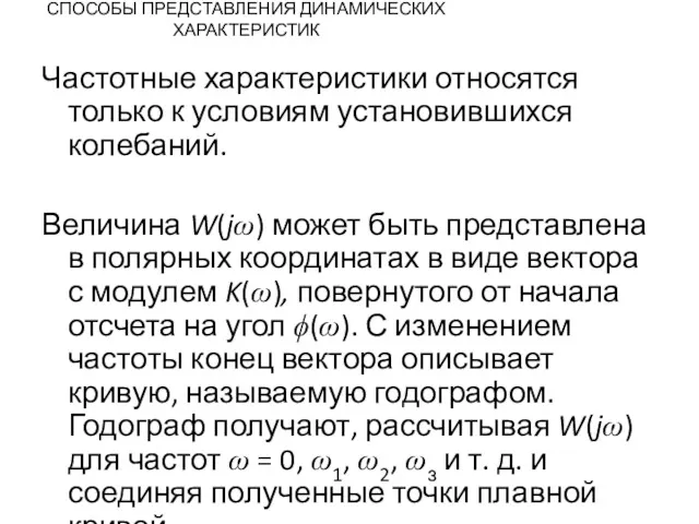 СПОСОБЫ ПРЕДСТАВЛЕНИЯ ДИНАМИЧЕСКИХ ХАРАКТЕРИСТИК Частотные характеристики относятся только к условиям