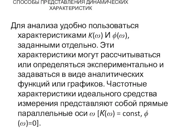 СПОСОБЫ ПРЕДСТАВЛЕНИЯ ДИНАМИЧЕСКИХ ХАРАКТЕРИСТИК Для анализа удобно пользоваться характеристиками K(ω)