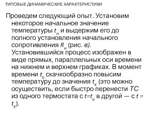 ТИПОВЫЕ ДИНАМИЧЕСКИЕ ХАРАКТЕРИСТИКИ Проведем следующий опыт. Установим некоторое начальное значение