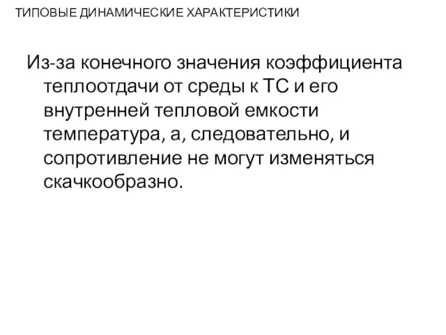 ТИПОВЫЕ ДИНАМИЧЕСКИЕ ХАРАКТЕРИСТИКИ Из-за конечного значения коэффициента теплоотдачи от среды