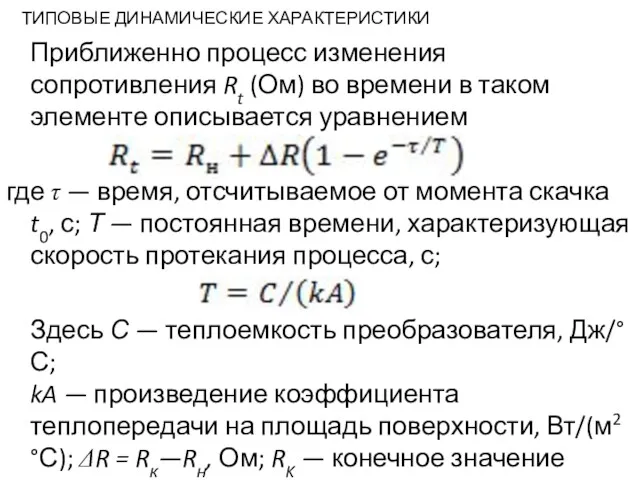 ТИПОВЫЕ ДИНАМИЧЕСКИЕ ХАРАКТЕРИСТИКИ Приближенно процесс изменения сопротивления Rt (Ом) во