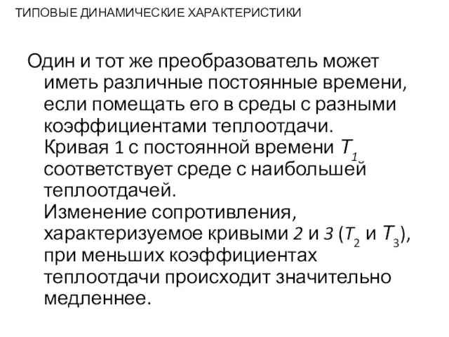 ТИПОВЫЕ ДИНАМИЧЕСКИЕ ХАРАКТЕРИСТИКИ Один и тот же преобразователь может иметь