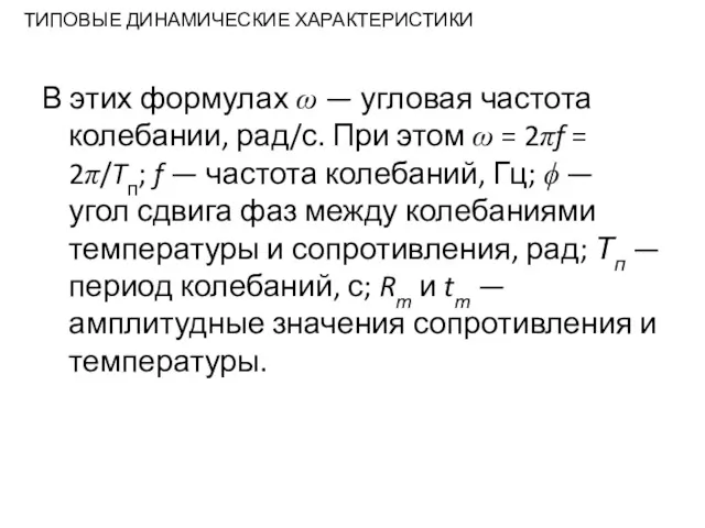 ТИПОВЫЕ ДИНАМИЧЕСКИЕ ХАРАКТЕРИСТИКИ В этих формулах ω — угловая частота