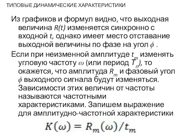 ТИПОВЫЕ ДИНАМИЧЕСКИЕ ХАРАКТЕРИСТИКИ Из графиков и формул видно, что выходная