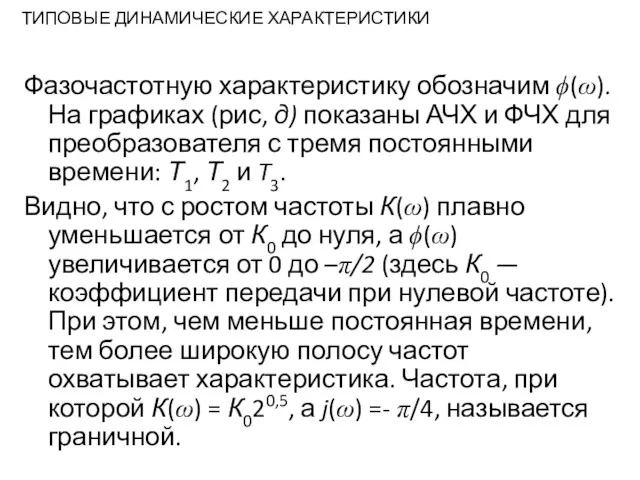 ТИПОВЫЕ ДИНАМИЧЕСКИЕ ХАРАКТЕРИСТИКИ Фазочастотную характеристику обозначим ϕ(ω). На графиках (рис,