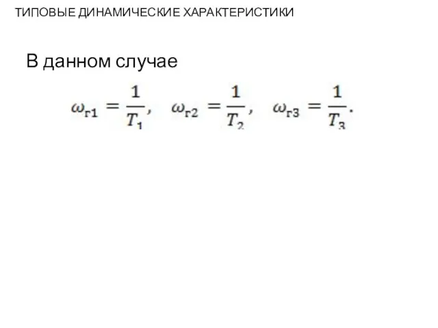 ТИПОВЫЕ ДИНАМИЧЕСКИЕ ХАРАКТЕРИСТИКИ В данном случае