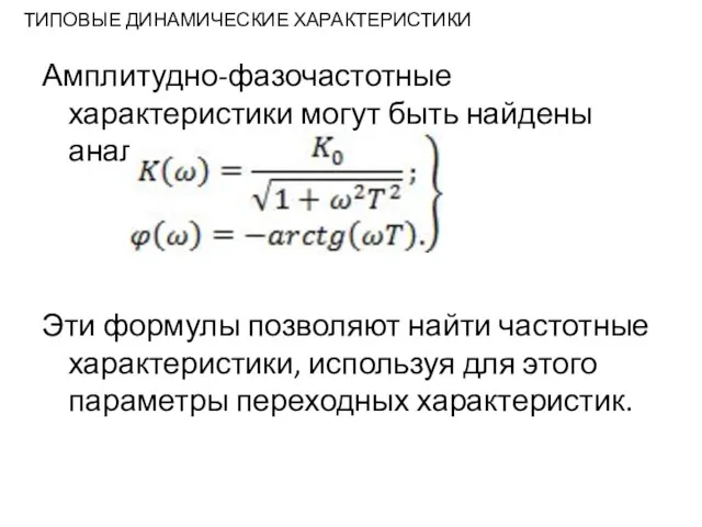 ТИПОВЫЕ ДИНАМИЧЕСКИЕ ХАРАКТЕРИСТИКИ Амплитудно-фазочастотные характеристики могут быть найдены аналитически: Эти