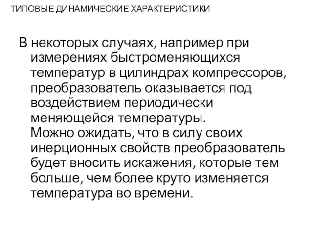 ТИПОВЫЕ ДИНАМИЧЕСКИЕ ХАРАКТЕРИСТИКИ В некоторых случаях, например при измерениях быстроменяющихся