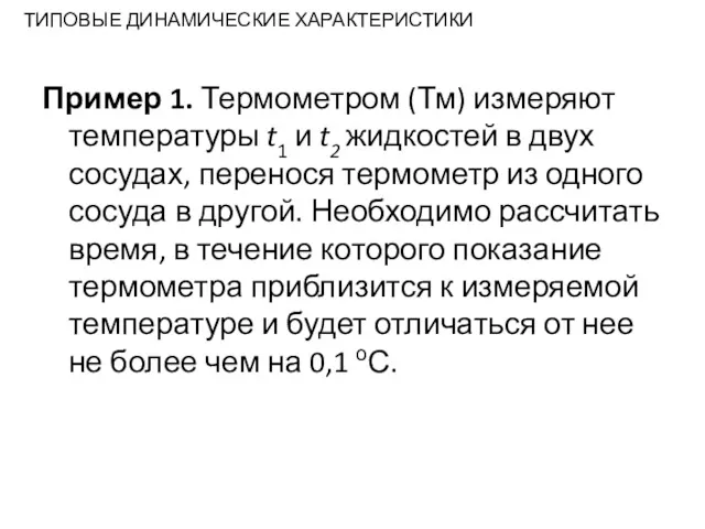 ТИПОВЫЕ ДИНАМИЧЕСКИЕ ХАРАКТЕРИСТИКИ Пример 1. Термометром (Тм) измеряют температуры t1