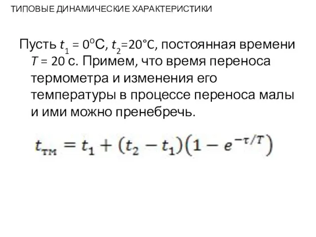 ТИПОВЫЕ ДИНАМИЧЕСКИЕ ХАРАКТЕРИСТИКИ Пусть t1 = 0оС, t2=20°C, постоянная времени