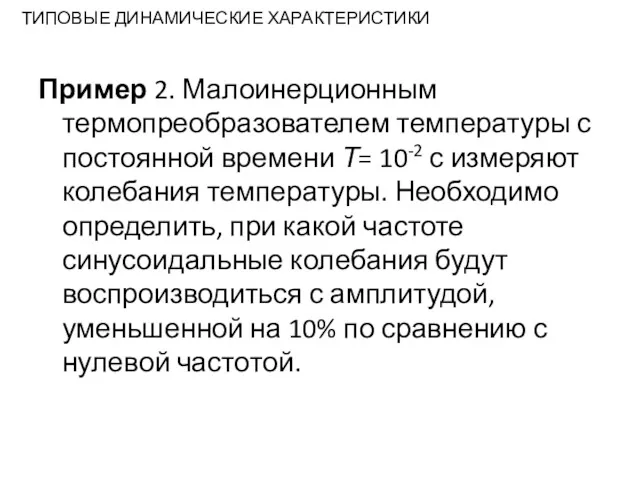 ТИПОВЫЕ ДИНАМИЧЕСКИЕ ХАРАКТЕРИСТИКИ Пример 2. Малоинерционным термопреобразователем температуры с постоянной