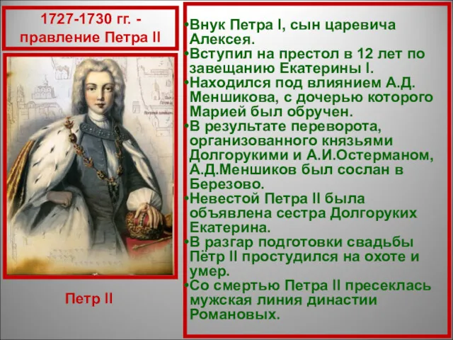 Внук Петра I, сын царевича Алексея. Вступил на престол в