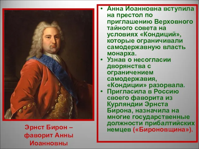 Эрнст Бирон – фаворит Анны Иоанновны Анна Иоанновна вступила на