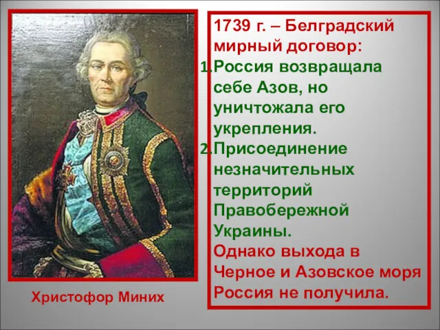 Христофор Миних 1739 г. – Белградский мирный договор: Россия возвращала