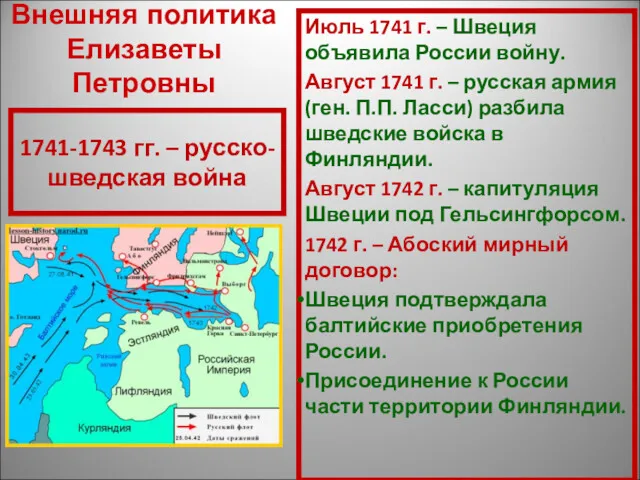 1741-1743 гг. – русско-шведская война Июль 1741 г. – Швеция