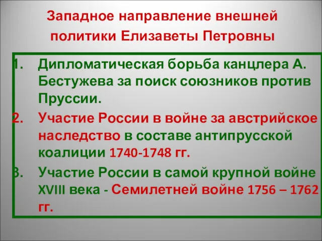 Дипломатическая борьба канцлера А.Бестужева за поиск союзников против Пруссии. Участие