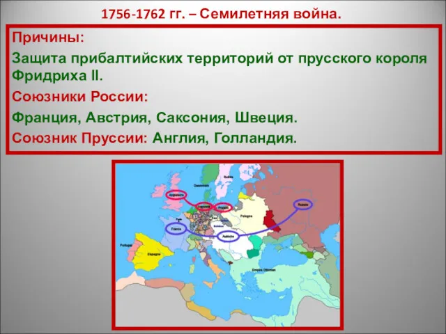 1756-1762 гг. – Семилетняя война. Причины: Защита прибалтийских территорий от