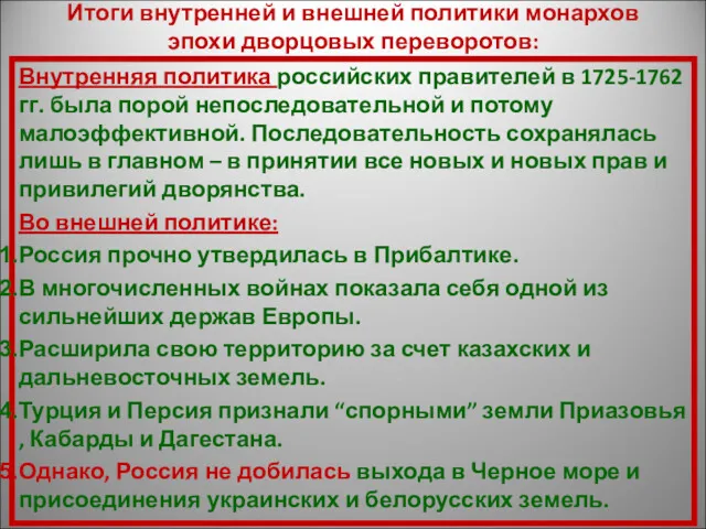 Итоги внутренней и внешней политики монархов эпохи дворцовых переворотов: Внутренняя