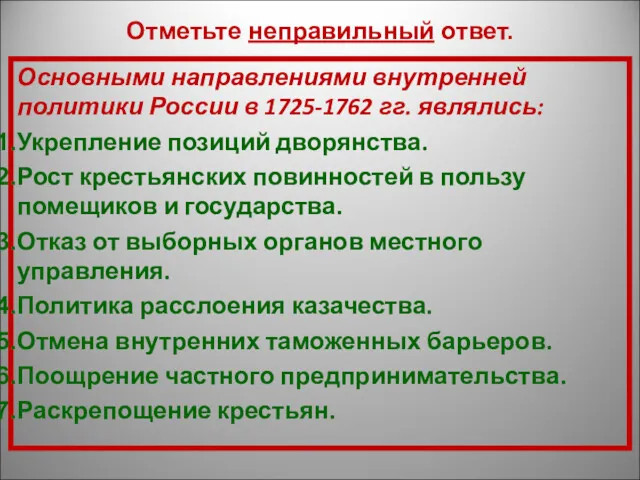 Основными направлениями внутренней политики России в 1725-1762 гг. являлись: Укрепление