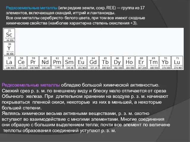 Редкоземельные металлы (или редкие земли, сокр. REE) — группа из