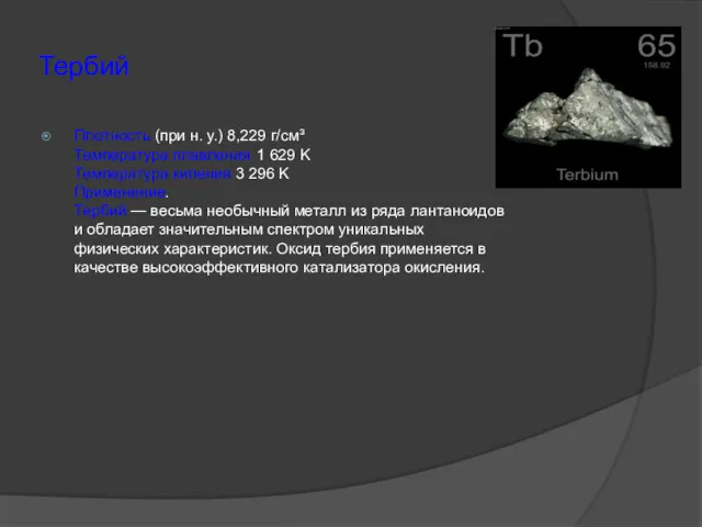 Тербий Плотность (при н. у.) 8,229 г/см³ Температура плавления 1