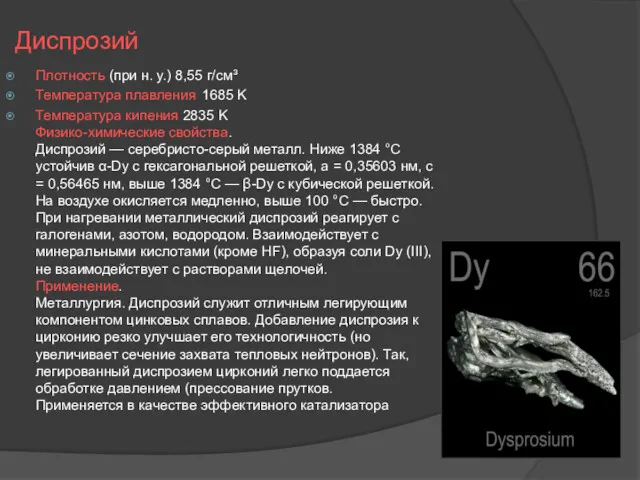 Диспрозий Плотность (при н. у.) 8,55 г/см³ Температура плавления 1685