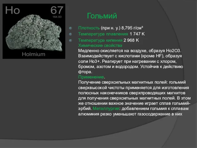 Гольмий Плотность (при н. у.) 8,795 г/см³ Температура плавления 1