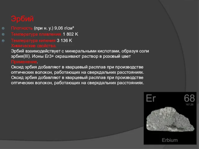 Эрбий Плотность (при н. у.) 9,06 г/см³ Температура плавления 1