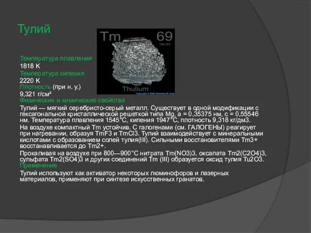 Тулий Температура плавления 1818 K Температура кипения 2220 K Плотность