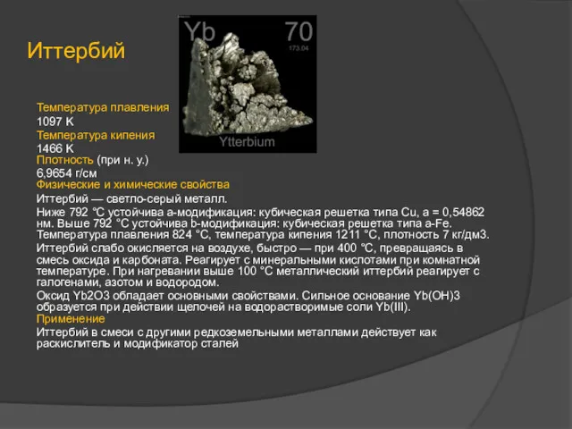 Иттербий Температура плавления 1097 K Температура кипения 1466 K Плотность