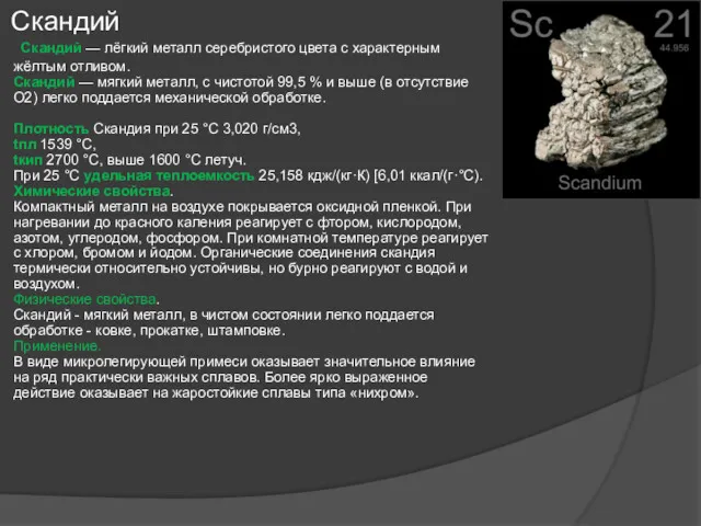 Скандий Скандий — лёгкий металл серебристого цвета с характерным жёлтым