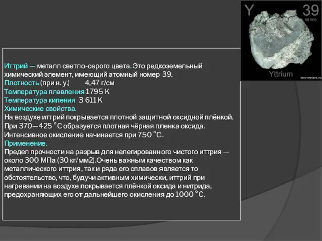 Иттрий — металл светло-серого цвета. Это редкоземельный химический элемент, имеющий