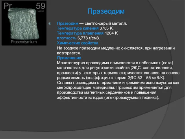 Празеодим Празеодим — светло-серый металл. Температура кипения 3785 K, Температура