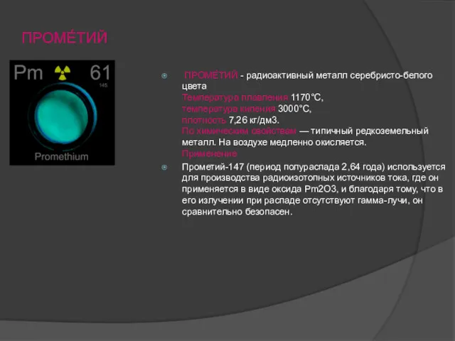 ПРОМЕ́ТИЙ ПРОМЕ́ТИЙ - радиоактивный металл серебристо-белого цвета Температура плавления 1170°C,