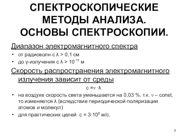 СПЕКТРОСКОПИЧЕСКИЕ МЕТОДЫ АНАЛИЗА. ОСНОВЫ СПЕКТРОСКОПИИ. Диапазон электромагнитного спектра от радиоволн