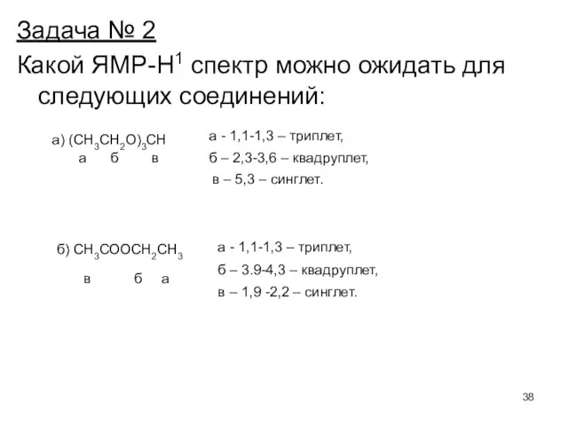 Задача № 2 Какой ЯМР-Н1 спектр можно ожидать для следующих