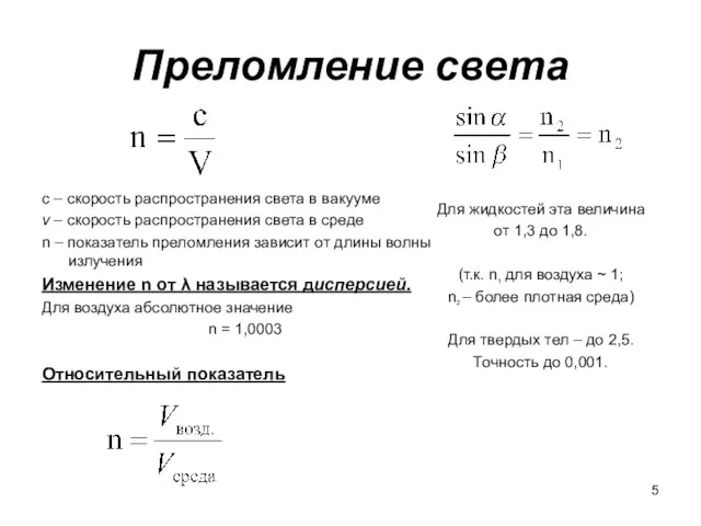 Преломление света c – скорость распространения света в вакууме v