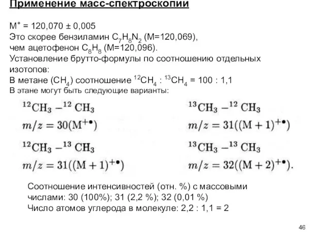 Применение масс-спектроскопии М+ = 120,070 ± 0,005 Это скорее бензиламин