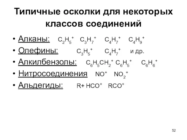 Типичные осколки для некоторых классов соединений Алканы: С2Н5+ С3Н7+ С4Н7+