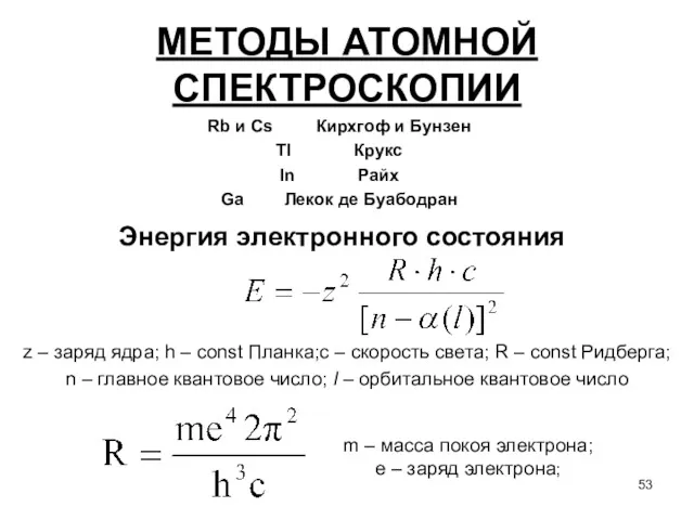 МЕТОДЫ АТОМНОЙ СПЕКТРОСКОПИИ Rb и Cs Кирхгоф и Бунзен Tl