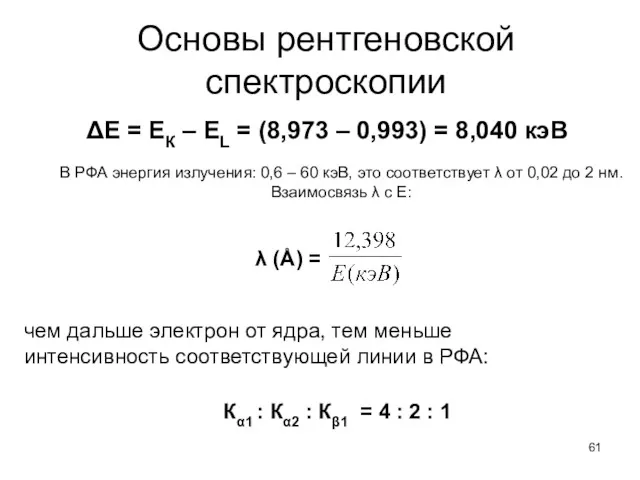 Основы рентгеновской спектроскопии ΔЕ = ЕК – ЕL = (8,973