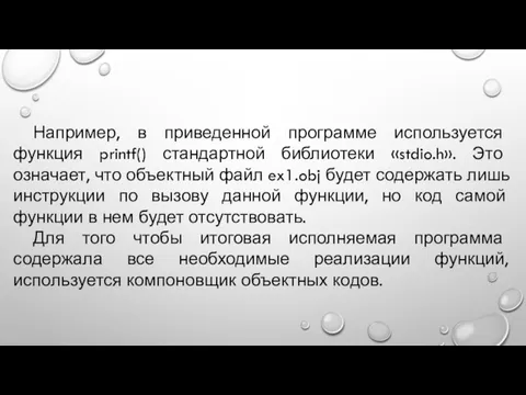 Например, в приведенной программе используется функция printf() стандартной библиотеки «stdio.h».